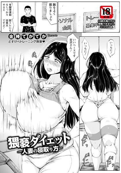 【単話】猥褻ダイエット 〜人妻の寝取り方〜 【単話】｜金棒てかてか