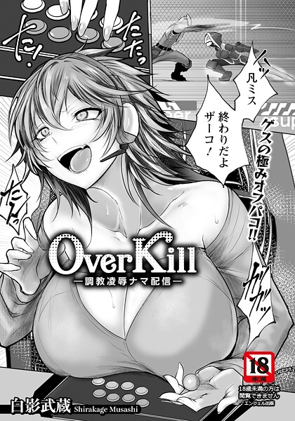 【単話】Over Kill 〜調教凌●ナマ配信〜 【単話】｜白影武蔵