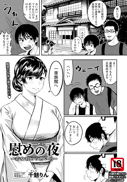 【単話】慰めの夜 〜若女将との思い出〜 【単話】｜千魅りん