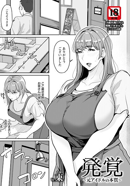 【単話】発覚 〜元アイドルの本質〜 【単話】｜束