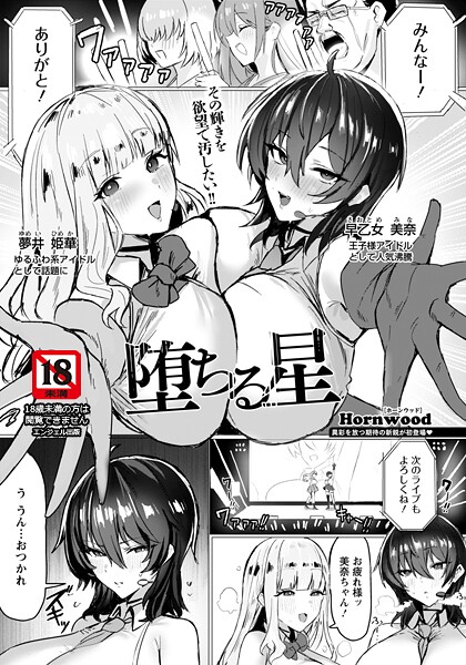 【単話】堕ちる星 【単話】｜Hornwood