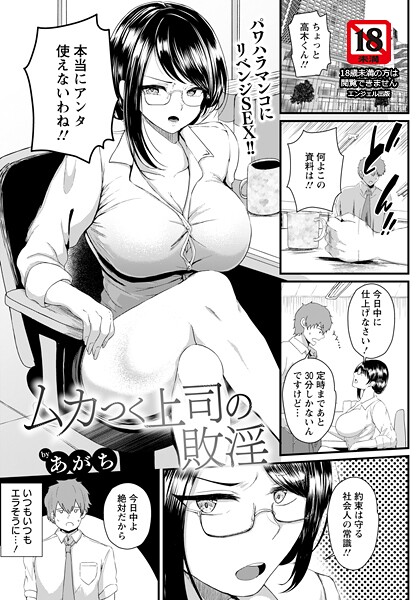 【単話】ムカつく上司の敗淫 【単話】｜あがち
