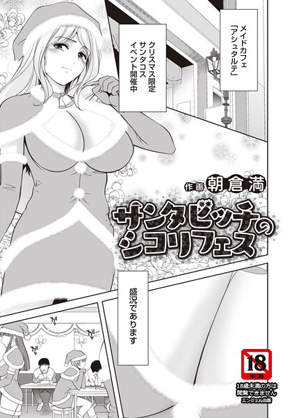 【単話】サンタビッチのシコリフェス 【単話】｜朝倉満