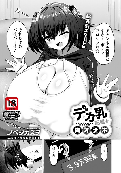 【単話】デカ乳配信★肉オナホ 【単話】｜ノベジカズヲ