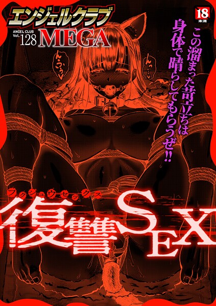 【マンガ誌】エンジェルクラブMEGA Vol.128｜エンジェルクラブMEGA編集部