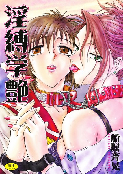 【単行本】淫縛学艶｜船堀斉晃