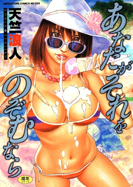 【単行本】あなたがそれをのぞむなら｜天竺浪人