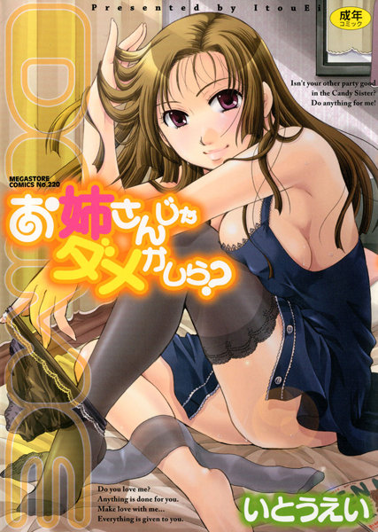 【単行本】お姉さんじゃダメかしら？｜いとうえい