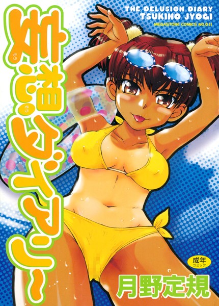 【単行本】妄想ダイアリー｜月野定規