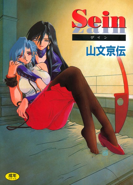 【単行本】Sein｜山文京伝