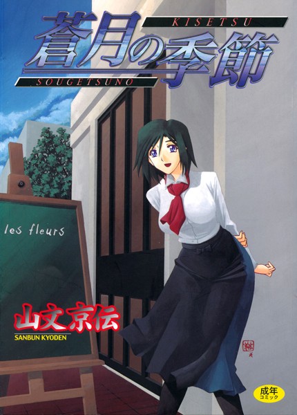 【単行本】蒼月の季節｜山文京伝