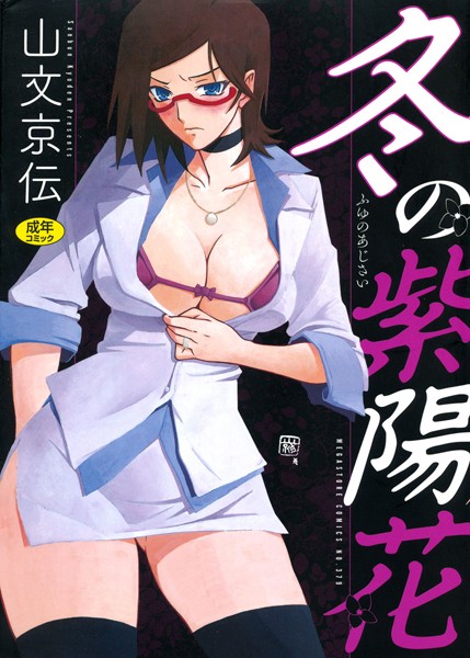 【単行本】冬の紫陽花｜山文京伝