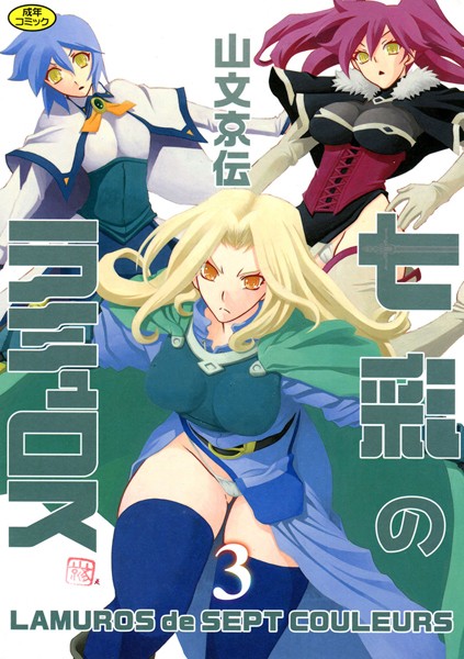 【女戦士】七彩のラミュロス 3｜山文京伝