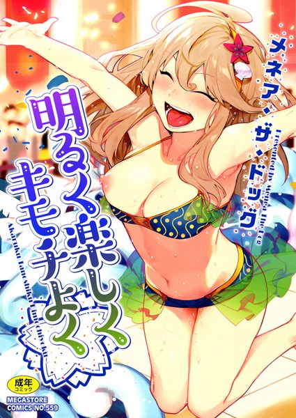 【単行本】明るく楽しくキモチよく｜メネア・ザ・ドッグ