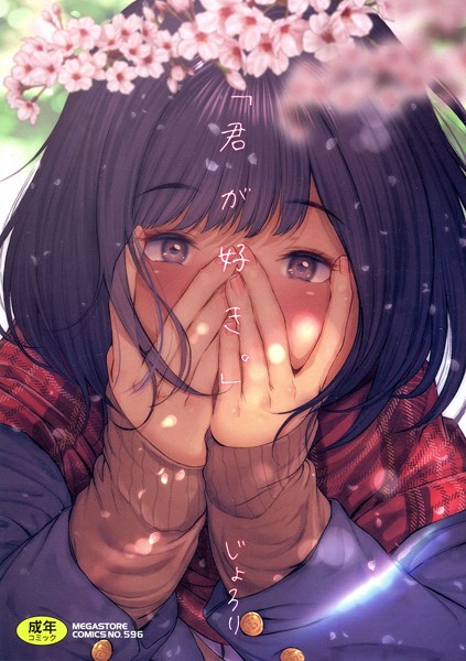 【単行本】「君が好き。」｜じょろり