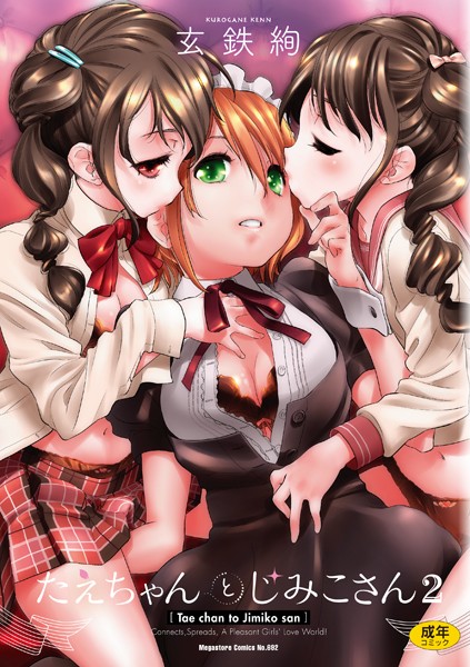 【単行本】たえちゃんとじみこさん 2｜玄鉄絢