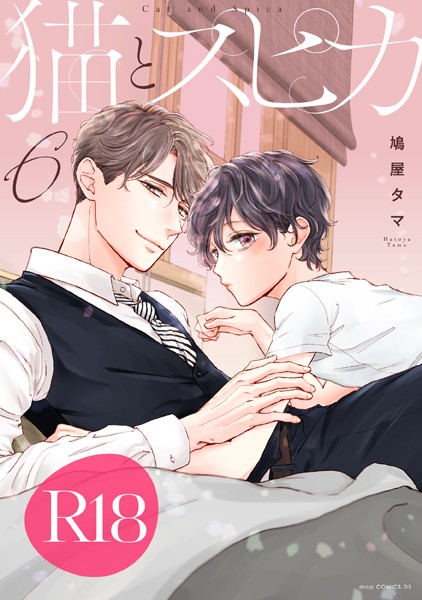 【単行本】猫とスピカ【R18版】｜鳩屋タマ
