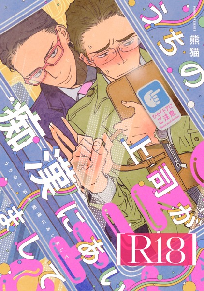 【単行本】うちの上司が痴●にあいまして【R18版】｜熊猫