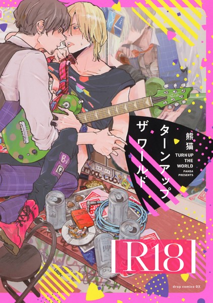【単行本】ターンアップザワールド【R18版】｜熊猫