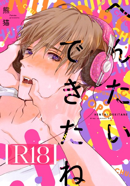 【単行本】へんたいできたね【R18版】｜熊猫