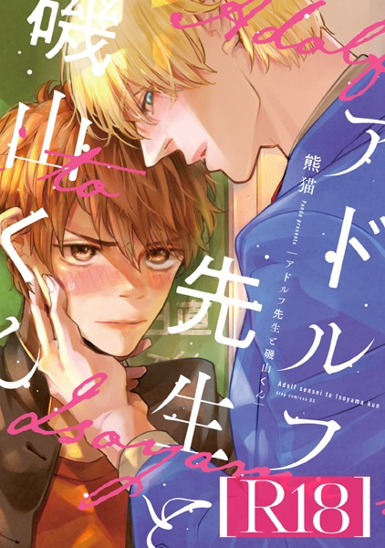 【単行本】アドルフ先生と磯山くん【R18版】｜熊猫