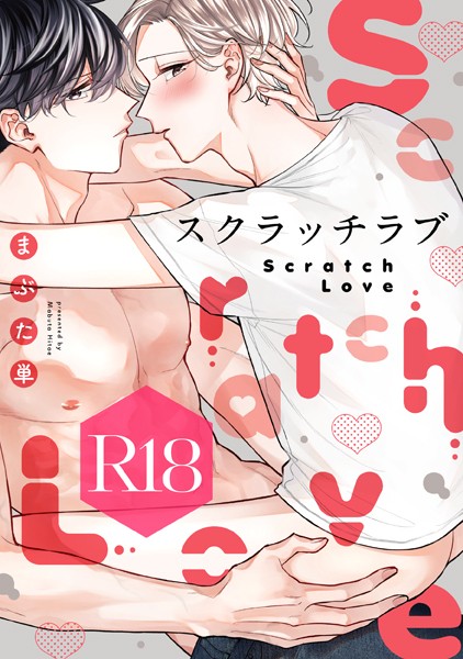 【単行本】スクラッチラブ【R18版】｜まぶた単