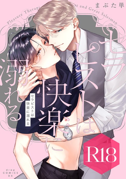 【単行本】セラピストは快楽に溺れる【R18版】｜まぶた単