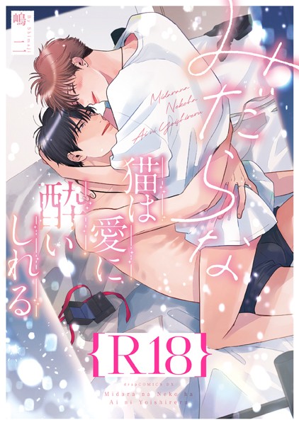 【単行本】みだらな猫は愛に酔いしれる【R18版】（R18版限定特典付き）｜嶋二