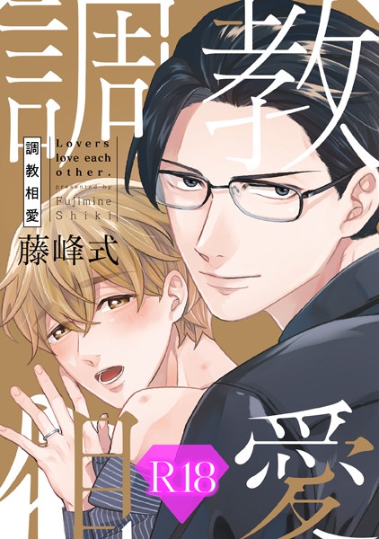 【単行本】調教相愛【R18版】（R18版限定特典付き）｜藤峰式