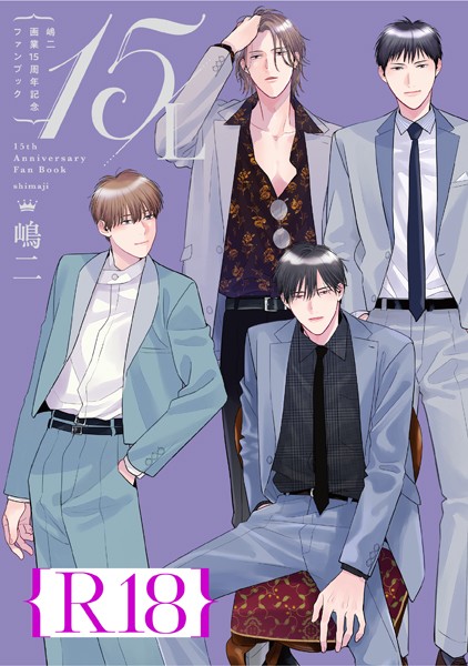 【単行本】嶋二 画業15周年記念ファンブック 15/L【R18版】（R18版限定特典付き）｜嶋二