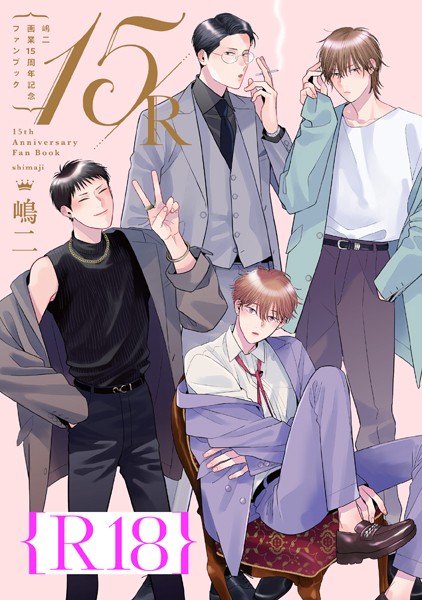 【単行本】嶋二 画業15周年記念ファンブック 15/R【R18版】（R18版限定特典付き）｜嶋二