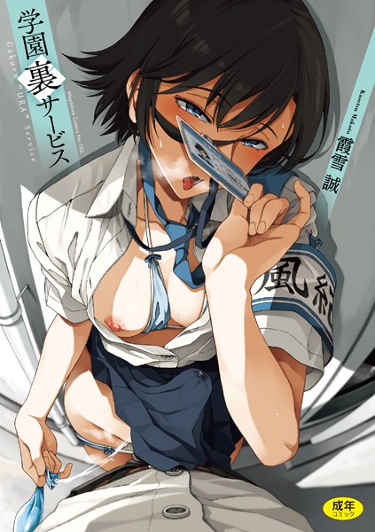 【制服】学園裏サービス｜霞雪誠