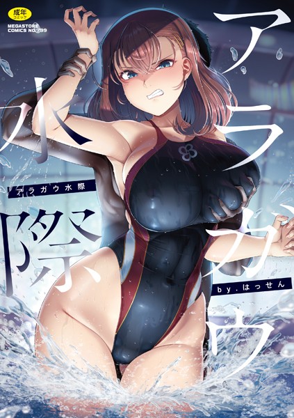 【単行本】アラガウ水際｜はっせん