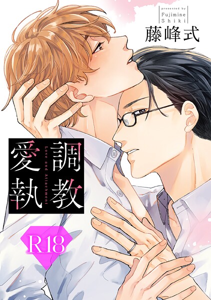 【単行本】調教愛執【R18版】（R18版限定特典付き）｜藤峰式