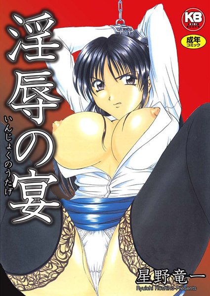 【辱め】淫辱の宴｜星野竜一