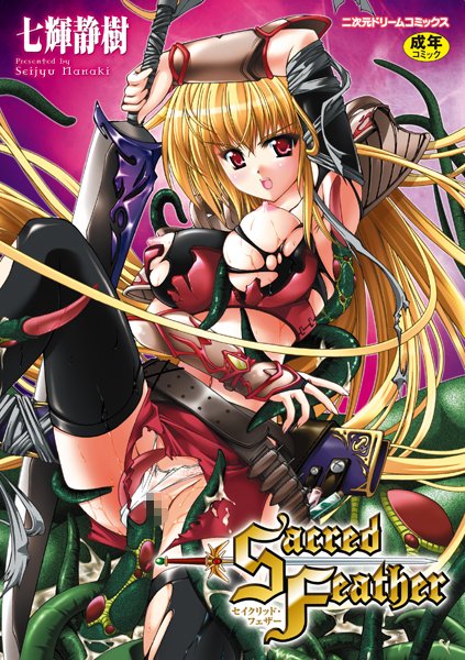 【単行本】Sacred Feather｜七輝静樹