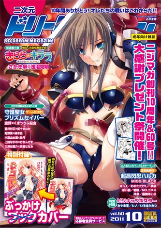 【巨乳】二次元ドリームマガジン Vol.60｜みやま零