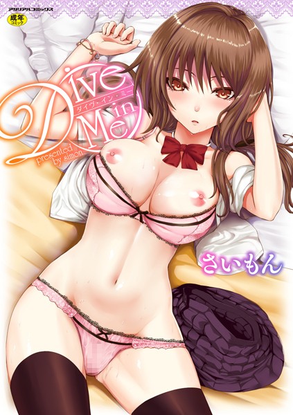 【単行本】Dive in Me｜さいもん