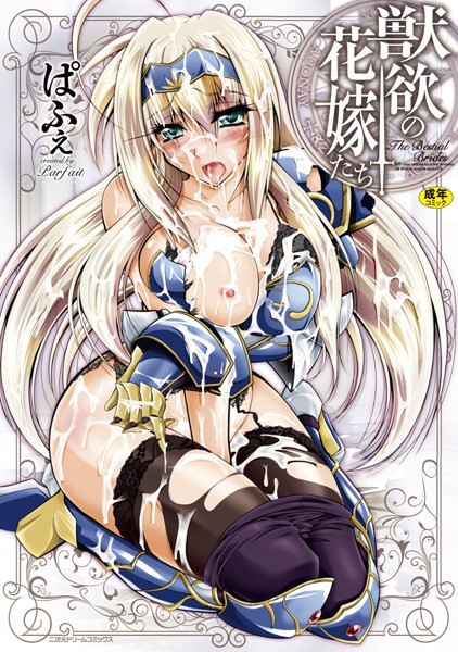 【単行本】獣欲の花嫁たち｜ぱふぇ