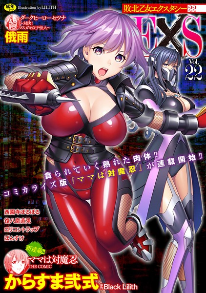 【触手】敗北乙女エクスタシー Vol.22｜からすま弐式