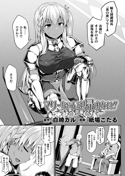 【ファンタジー】マリーちゃんは帰れない！！ 前編【単話】｜紙場こたる