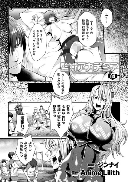 【単話】監獄アカデミア THE COMIC 4話【単話】｜ジンナイ