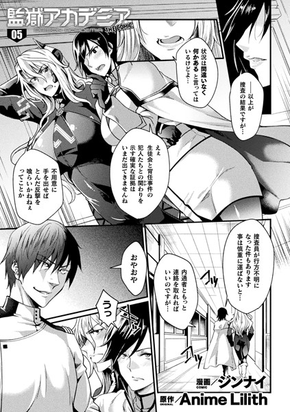 【単話】監獄アカデミア THE COMIC 5話【単話】｜ジンナイ