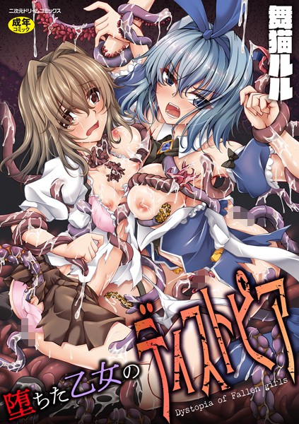 【ファンタジー】堕ちた乙女のディストピア｜舞猫ルル