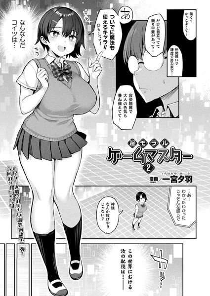 【ファンタジー】淫モラル・ゲームマスター 第2話【単話】｜一宮夕羽
