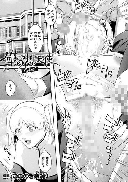 【単話】壁の中の天使 Reboot 6話【単話】｜ここのき奈緒