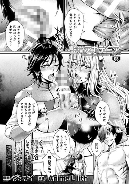 【単話】監獄アカデミア THE COMIC 8話【単話】｜ジンナイ