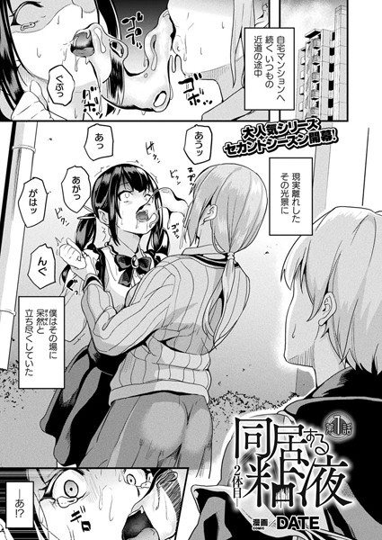 【ファンタジー】同居する粘液―2体目― 第1話【単話】｜DATE