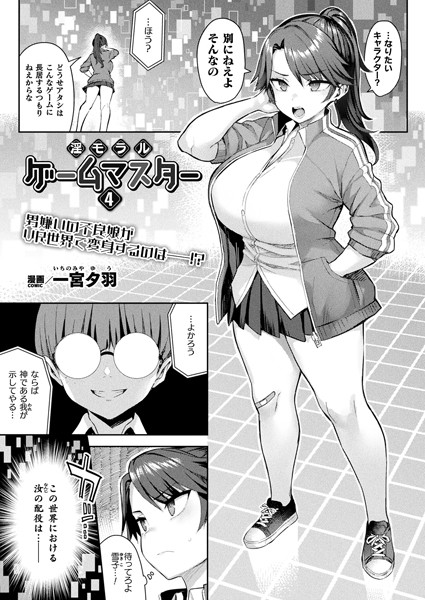 【ファンタジー】淫モラル・ゲームマスター 第4話【単話】｜一宮夕羽