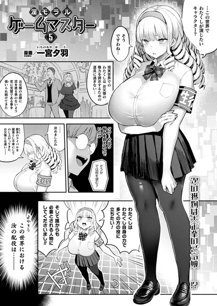 【ファンタジー】淫モラル・ゲームマスター 第5話【単話】｜一宮夕羽